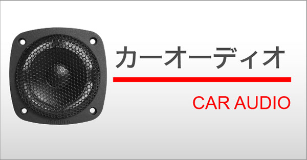 カーオーディオ