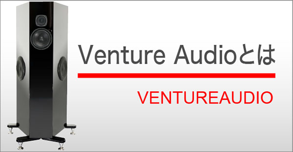 ベンチャーオーディオとは