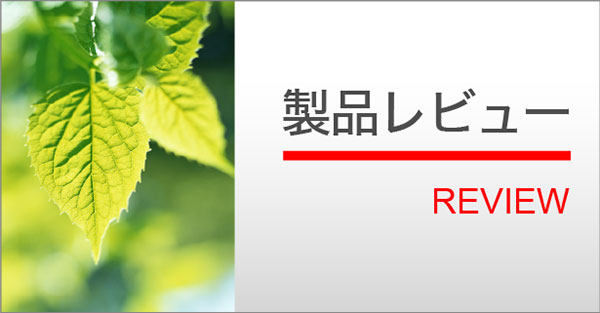 製品レビュー