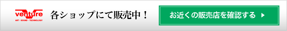 お近くの販売店を確認する