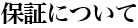 保障について