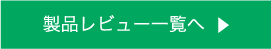 製品レビュー一覧