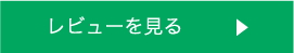 レビューを見る